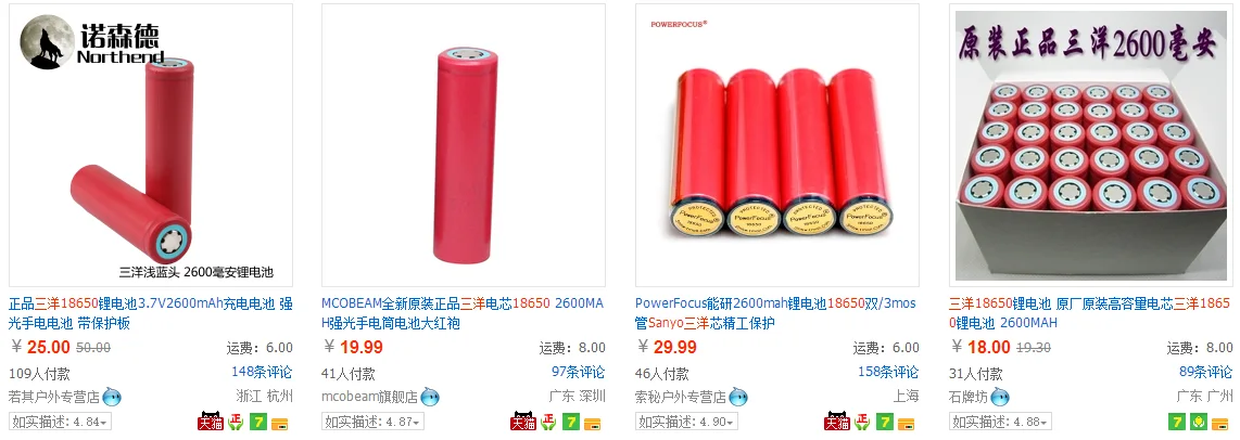 另外四张 18650 电池的淘宝商品截图，三洋 2600mAh 单节 25 元、MCOBEAM 2600mAh 19.99 元、PowerFocus 2600mAh 29.99 元、三洋 2600mAh 原厂正品 18 元