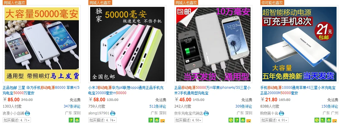 四张并排的淘宝商品截图，标题分别写着“大容量50000毫安”“独家50000毫安”“10万毫安”“超智能移动电源可充手机8次”，标价依次为 85 元、58 元、45 元、21.80 元