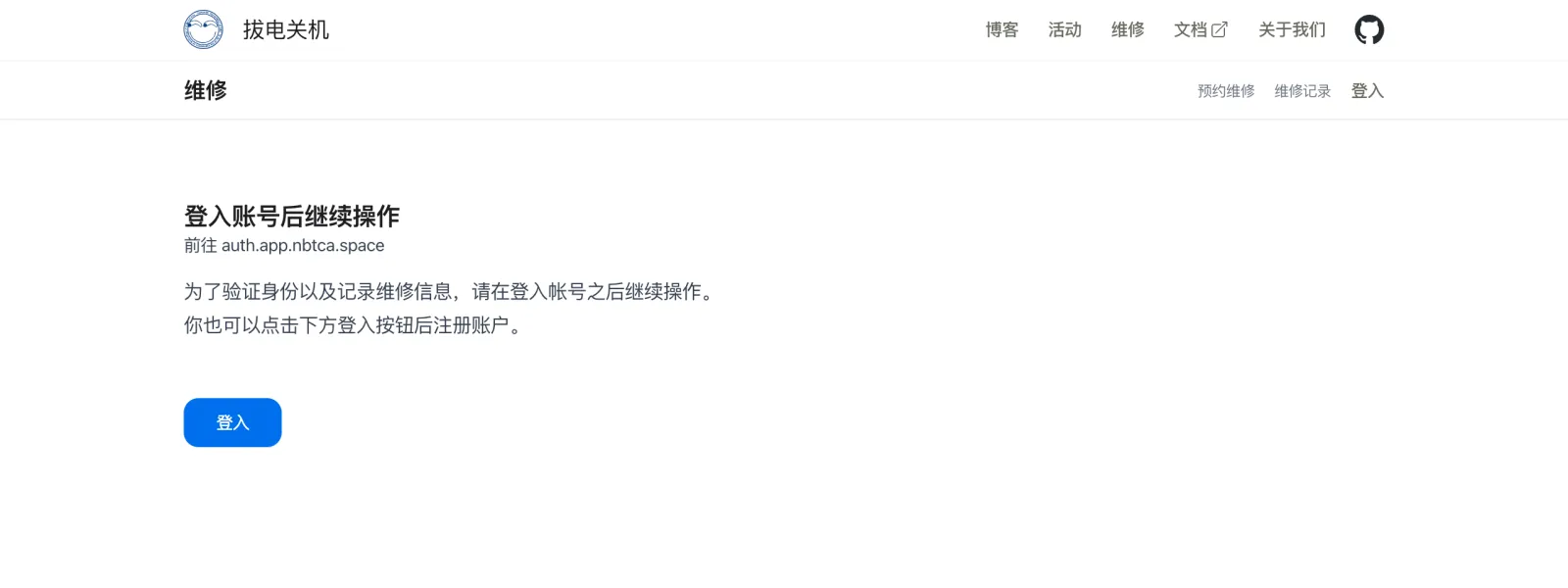 提示页标题为“登入账号后继续操作”，说明为了验证身份和记录维修信息需要先登录，下方是一个蓝色的“登入”按钮