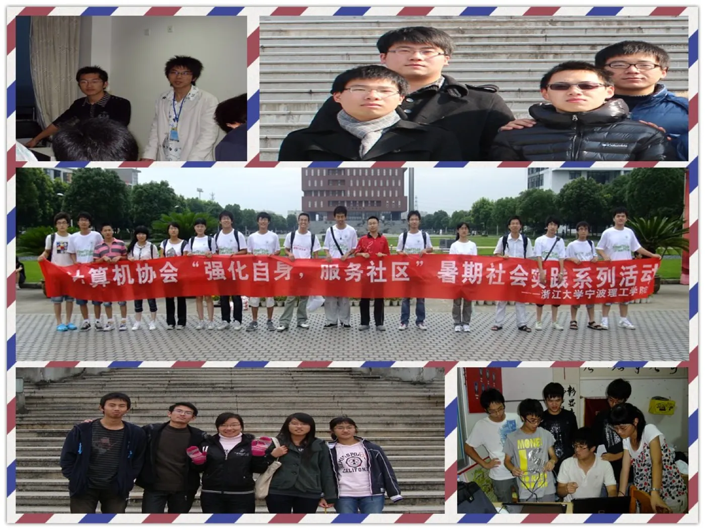 另一张拼贴，四周是航空信封式的红蓝斜纹边框：六张照片里有校门口的合影、拉着横幅的队伍、室内交流的场面；横幅上写着“计算机协会‘强化自身　服务社区’暑期社会实践系列活动”
