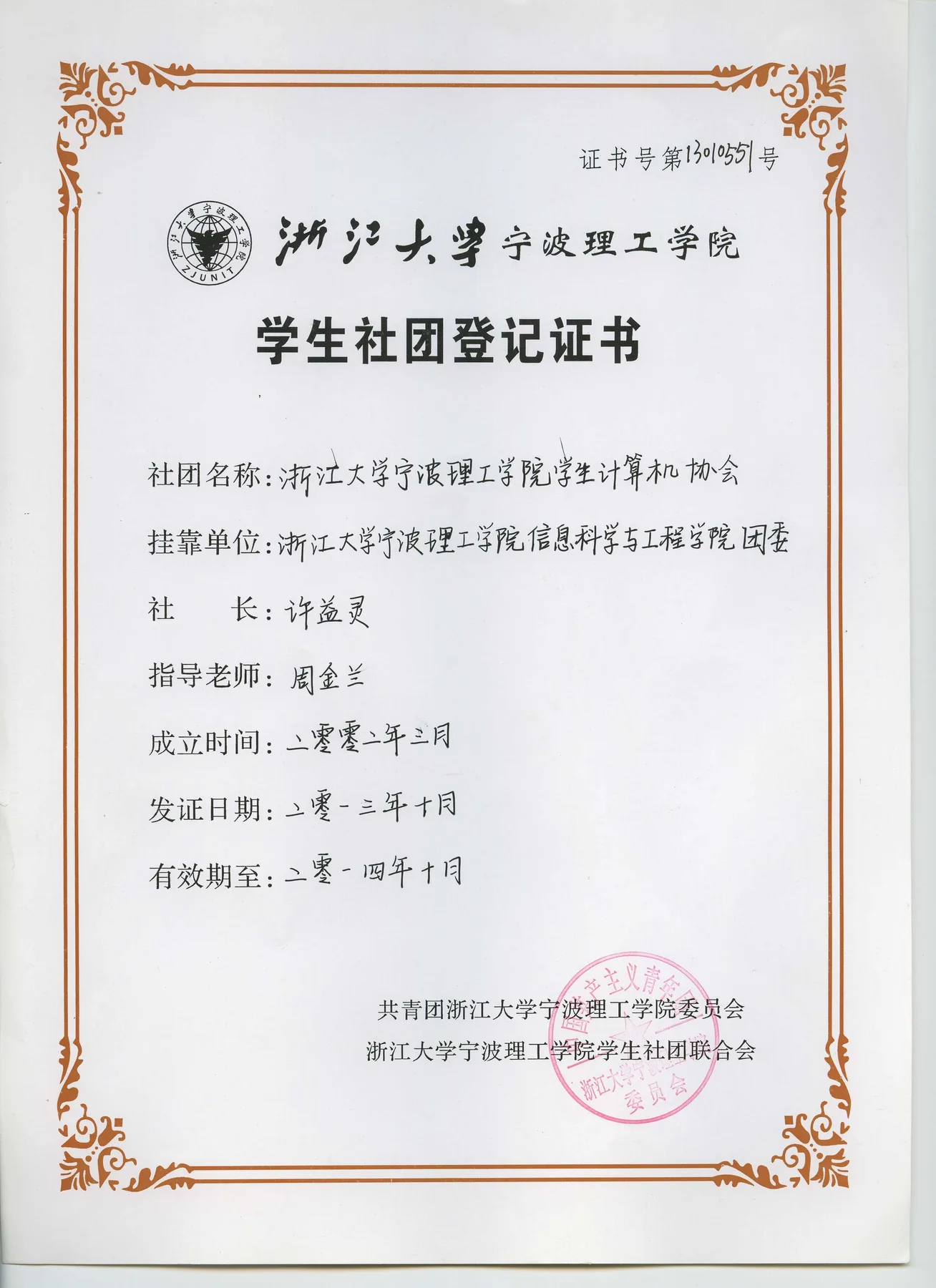 一张带橙色花边的证书扫描件，抬头是浙江大学宁波理工学院校徽与校名，标题“学生社团登记证书”，右上角写“证书号第1301055号”；正文各栏为手写填写，落款盖有一枚红色圆形公章