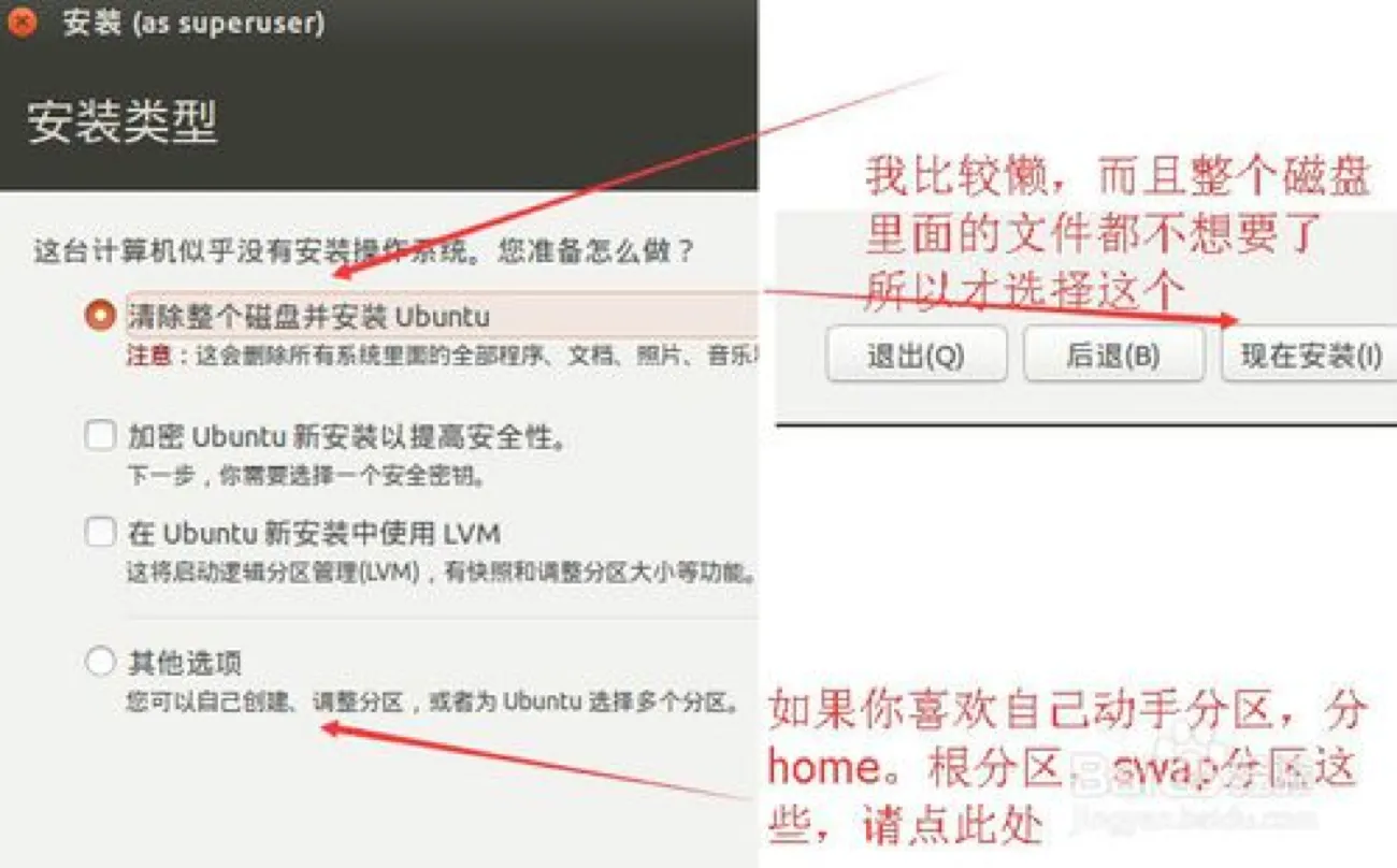 “安装类型”页,选中了“清除整个磁盘并安装 Ubuntu”;右侧有红色手写体旁白“我比较懒,而且整个磁盘里面的文件都不想要了所以才选择这个”,下方另一句“如果你喜欢自己动手分区,分 home,根分区,swap 分区这些,请点此处”,箭头指向“其他选项”