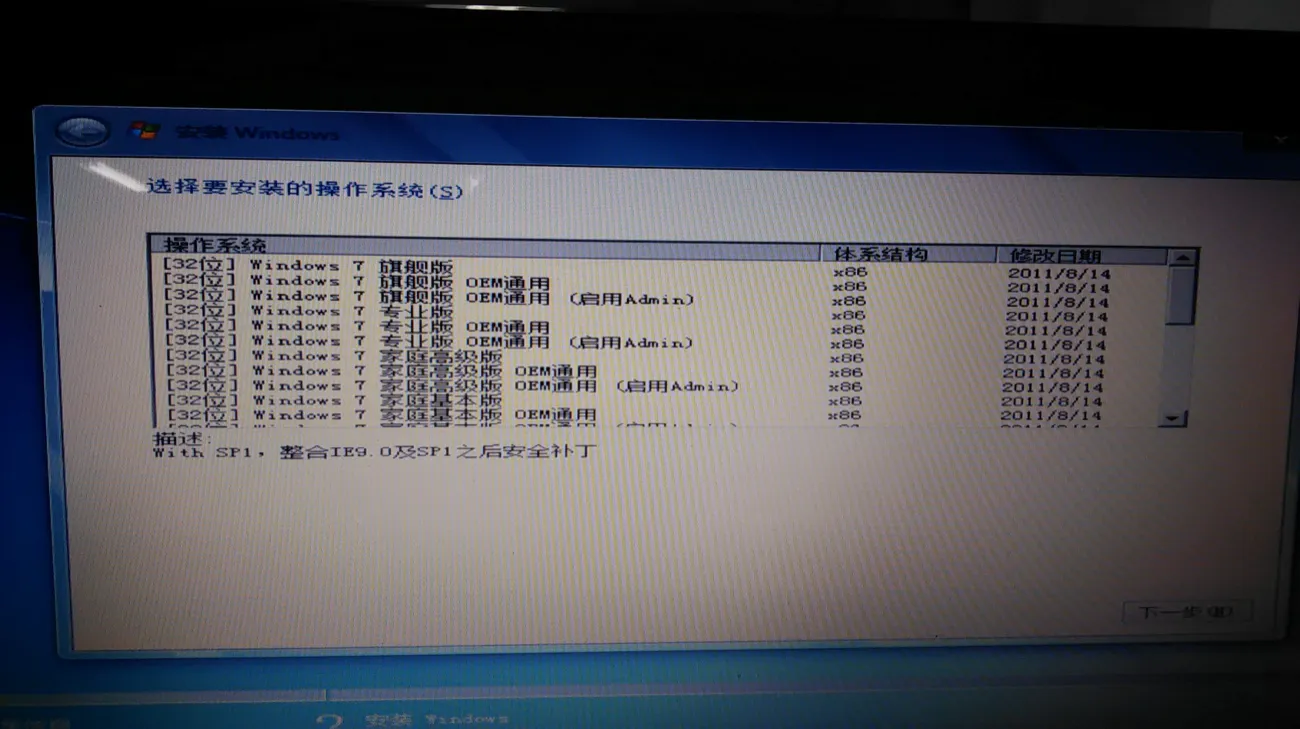 翻拍的显示器画面:“选择要安装的操作系统”列表,逐行列出 Windows 7 家庭普通版、家庭高级版、专业版、旗舰版等条目及各自的体系结构与修改日期