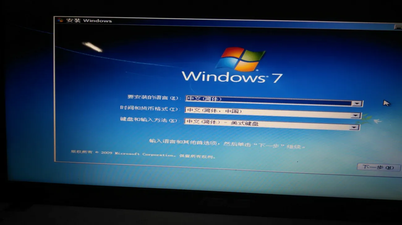 翻拍的显示器画面:Windows 7 安装程序的第一屏,要安装的语言、时间和货币格式、键盘和输入方法三个下拉框