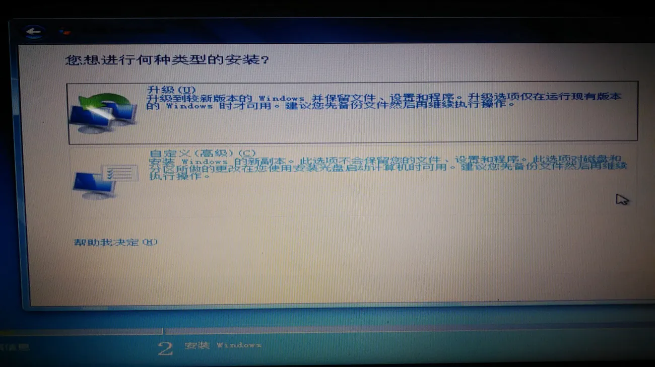 翻拍的显示器画面:“您想进行何种类型的安装?”一页,两个选项为升级与自定义(高级)