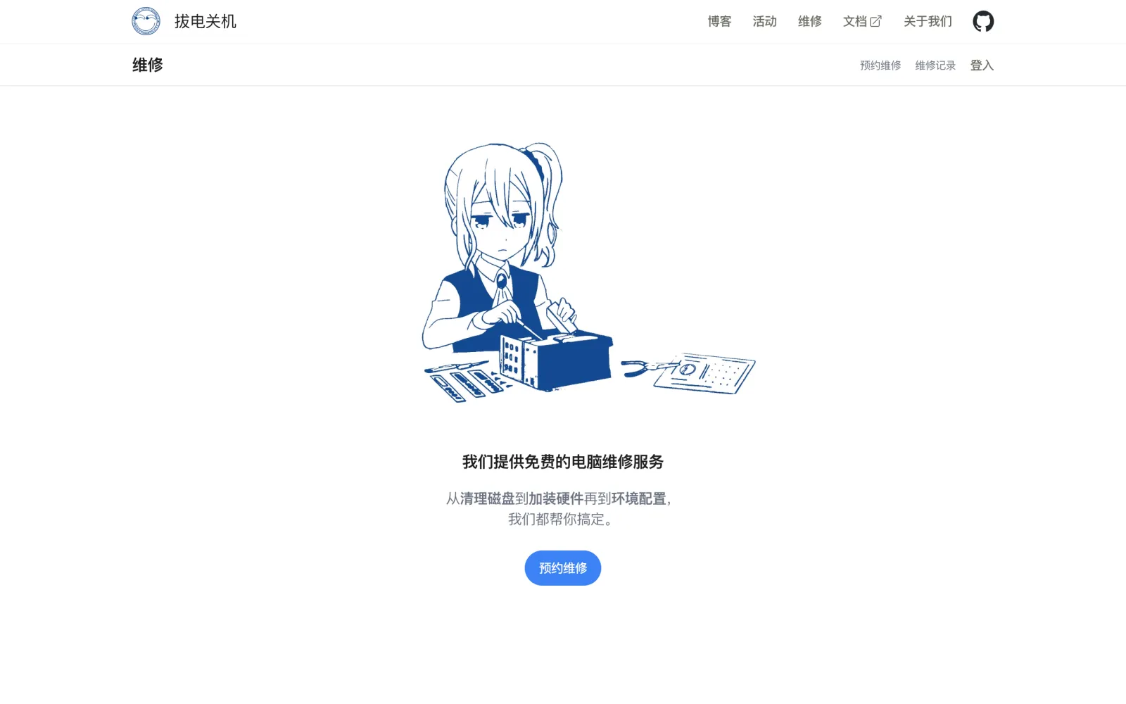 协会主页维修板块的入口页，一幅蓝色线描插画下写着“我们提供免费的电脑维修服务”，下方是“预约维修”按钮