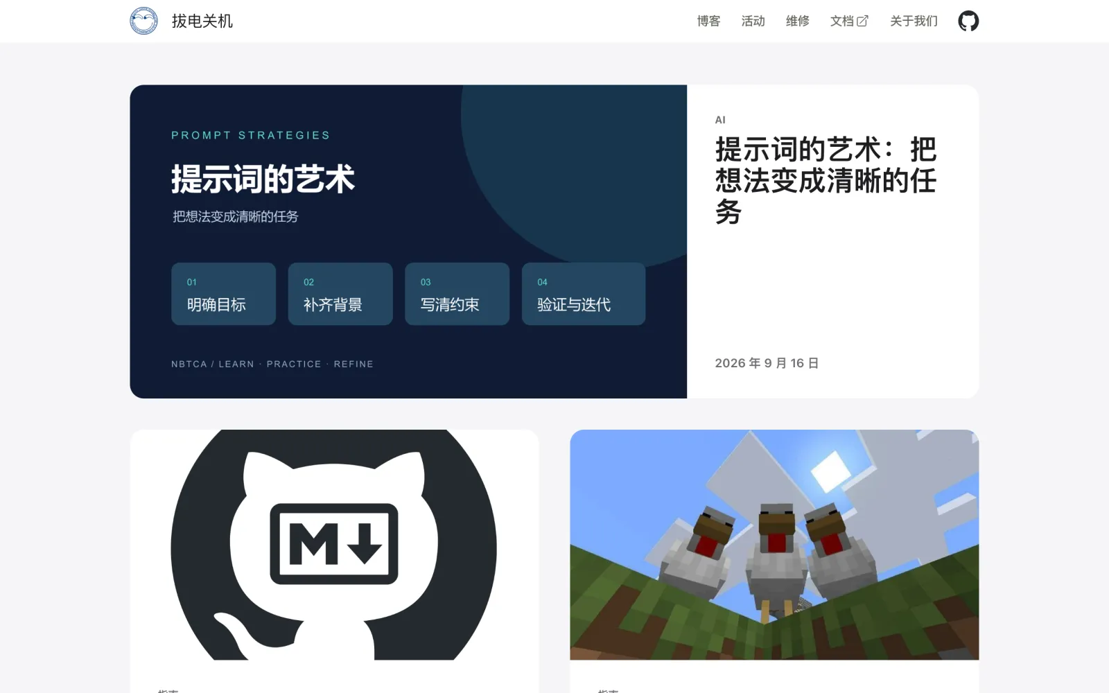 协会主页首页：顶部导航有博客、活动、维修、文档、关于我们，下方是博客文章卡片，头条是一篇讲提示词写法的文章