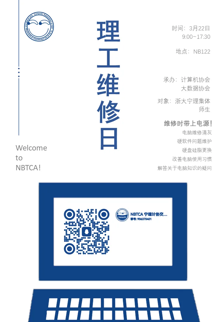 深蓝配白的竖版海报：左上是协会圆形笑脸标识，中央竖排大字“理工维修日”，右侧列出时间地点与服务项目，下半部画着一台笔记本电脑，屏幕位置嵌着协会 QQ 群的二维码，左下角写“Welcome to NBTCA!”
