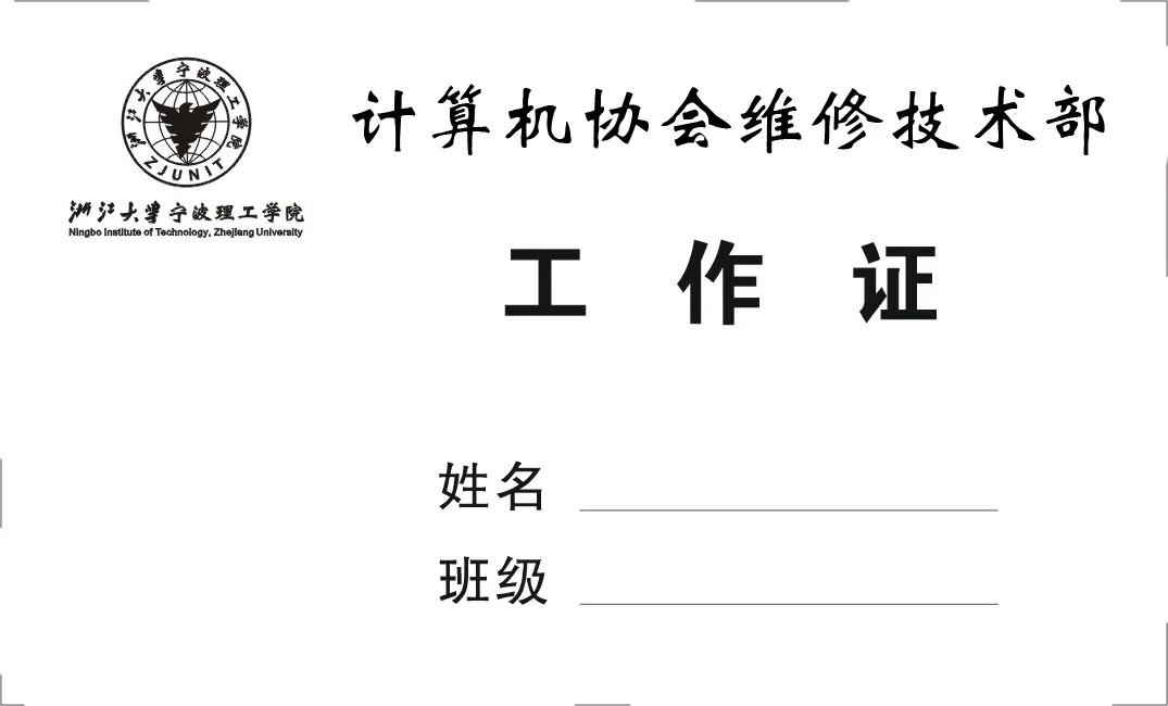 一张空白工作证的设计稿:左上角是浙江大学宁波理工学院校徽与中英文校名,右侧毛笔体写“计算机协会维修技术部”,中央大字“工 作 证”,下方是“姓名”“班级”两条待填的横线