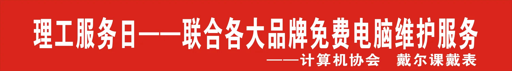 红底白字的长条横幅设计稿,主标题“理工服务日——联合各大品牌免费电脑维护服务”,右下角小一号字“——计算机协会 戴尔课戴表”