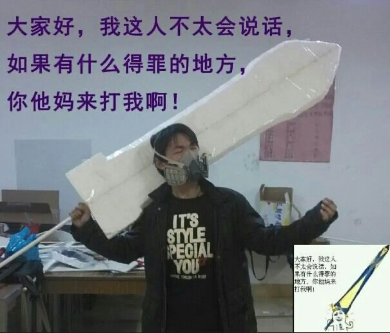 教室里一名穿黑色 T 恤的男生双手举过头顶,扛着一柄泡沫塑料做的长剑;画面左侧配着三行紫色大字:“大家好,我这人不太会说话,如果有什么得罪的地方,你他妈来打我啊!”